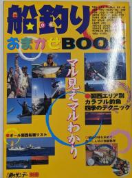 船釣りおまかせbook<週刊釣りサンデー別冊>