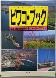 ビワコ・ブック : 空から見る琵琶湖の全ウォーターフロント