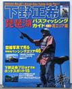 下野正希琵琶湖バスフィッシングガイドpt.1(南エリア編)<エイムック>