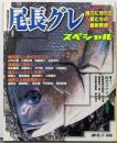尾長グレスペシャル :剛力に惚れた男たちの最新戦術<週刊釣りサンデー別冊>