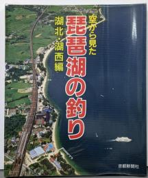 空から見た琵琶湖の釣り 湖北・湖西編<日本の釣りシリーズ>