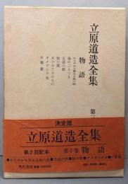 立原道造全集 第3巻 (物語)