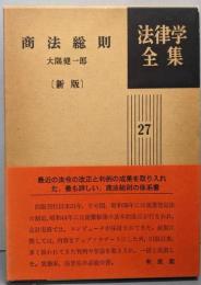 商法総則 [新版] 法律学全集27