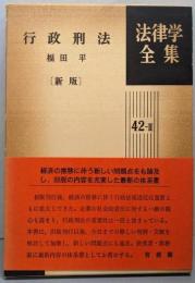 行政刑法 [新版] 法律学全集42-II