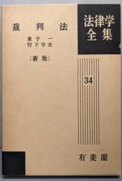 裁判法<法律学全集 34>新版