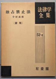独占禁止法 [新版] 法律学全集52-II