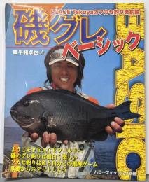 ハローフィッシング別冊 磯グレベーシック PEACE Takuyaのフカセ釣り楽釣論