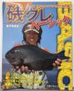 ハローフィッシング別冊 磯グレベーシック PEACE Takuyaのフカセ釣り楽釣論