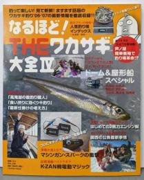 なるほど!THEワカサギ大全 4 完全保存版 (別冊つり人Vol. 209)