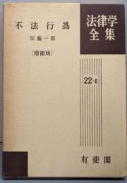 不法行為<法律学全集 22-2>増補版