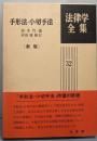 手形法・小切手法<法律学全集 32>新版
