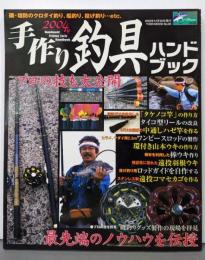 手作り釣具ハンドブック 2004年<Toen mookつりシリーズ no.65 v.58>