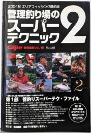 管理釣り場のスーパーテクニック 2<芸文ムックGijie特別編集 483号 v.10>