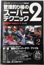 管理釣り場のスーパーテクニック 2<芸文ムックGijie特別編集 483号 v.10>