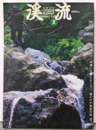 渓流 2004夏 (別冊つり人 Vol. 178)