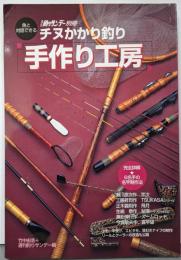 チヌかかり釣り手作り工房<週刊釣りサンデー別冊>
