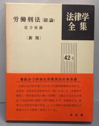 労働刑法　総論 [新版] 法律学全集 42-I