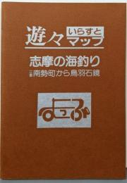志摩の海釣り : 三重南勢町から鳥羽石鏡<遊々イラストマップシリーズ3>