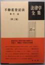 不動産登記法<法律学全集  25-Ⅱ>第3版