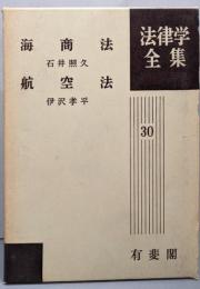 海商法 航空法<法律学全集 30>