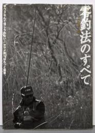 零釣法のすべて