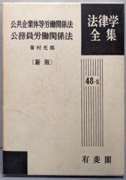 公共企業体等労働関係法・公務員労働関係法 (法律学全集48-Ⅱ)