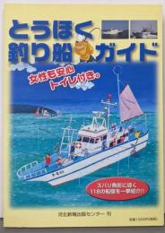 とうほく釣り船ガイド