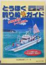 とうほく釣り船ガイド