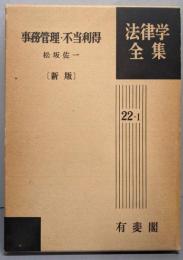 事務管理・不当利得<法律学全集 22-1> 新版