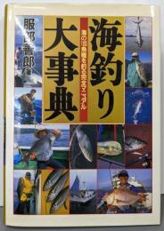 海釣り大事典 : 海の100魚種を釣る完全マニュアル