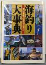 海釣り大事典 : 海の100魚種を釣る完全マニュアル