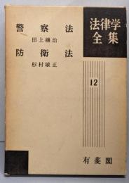 警察法<法律学全集 ; 第12>