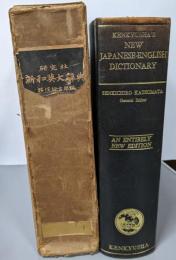 研究社和英大辞典