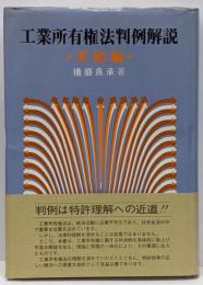 工業所有権法判例解説 手続編