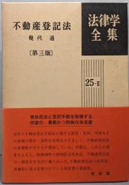 不動産登記法<法律学全集 25-Ⅱ>第3版