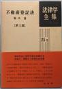 不動産登記法<法律学全集 25-Ⅱ>第3版