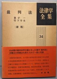 裁判法<法律学全集 34>新版