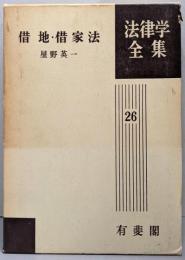 借地・借家法 法律学全集 (26)