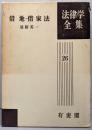 借地・借家法 法律学全集 (26)