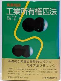 実務相談 工業所有権四法