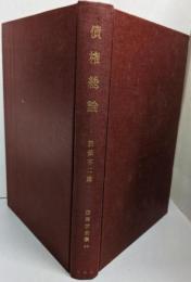 債権総論 (法律学全集 20)