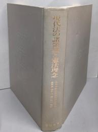 現代法の諸領域と憲法理念 : 小林孝輔教授還暦記念論集