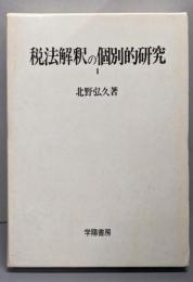 税法解釈の個別的研究〈1〉