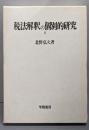 税法解釈の個別的研究〈1〉