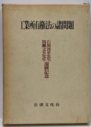 工業所有権法の諸問題 : 石黒淳平先生馬瀬文夫先生還暦記念