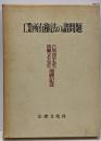 工業所有権法の諸問題 : 石黒淳平先生馬瀬文夫先生還暦記念