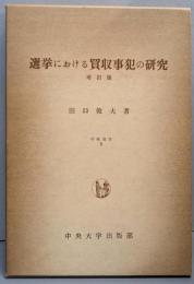 選挙における買収事犯の研究（増訂版）
