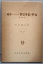 選挙における買収事犯の研究（増訂版）