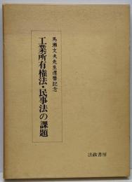 工業所有権法・民事法の課題 : 馬瀬文夫先生還暦記念