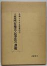 工業所有権法・民事法の課題 : 馬瀬文夫先生還暦記念